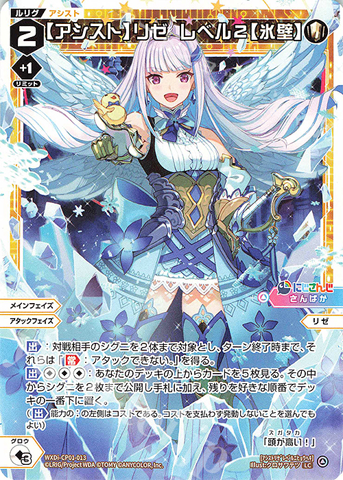LC 【アシスト】リゼ レベル2【氷壁】 | 販売 | [WXDICP-01] にじさんじ DIVA | WIXOSS｜ウィクロス
