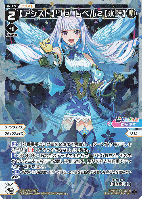 P-LC 【アシスト】リゼ レベル2【氷壁】 | 販売 | [WXDICP-01] にじさんじ DIVA | WIXOSS｜ウィクロス