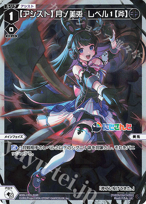 P-LC 【アシスト】月ノ美兎 レベル1【斧】 | 販売 | [WXDICP-01] にじさんじ DIVA | WIXOSS｜ウィクロス