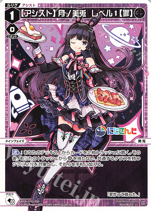 LC 【アシスト】月ノ美兎 レベル1【罪】 | 販売 | [WXDICP-01] にじさんじ DIVA | WIXOSS｜ウィクロス