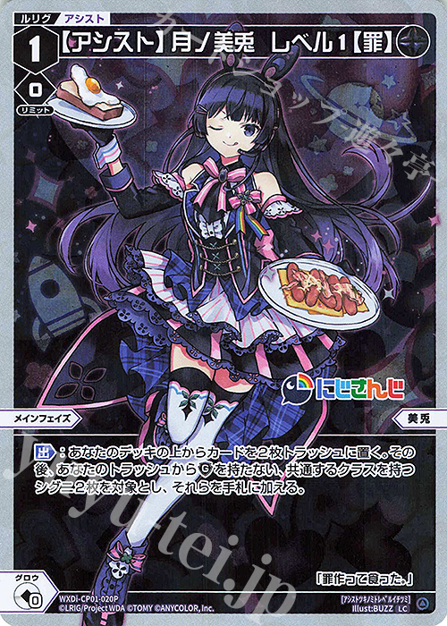 P-LC 【アシスト】月ノ美兎 レベル1【罪】 | 販売 | [WXDICP-01] にじさんじ DIVA | WIXOSS｜ウィクロス
