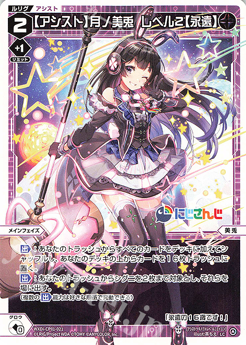 LC 【アシスト】月ノ美兎 レベル2【永遠】 | 販売 | [WXDICP-01] にじさんじ DIVA | WIXOSS｜ウィクロス