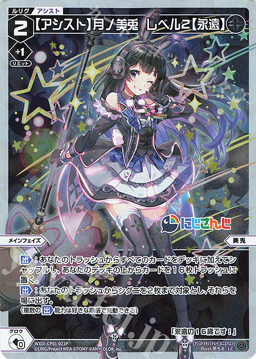 P-LC 【アシスト】月ノ美兎 レベル2【永遠】 | 買取 | [WXDICP-01] にじさんじ DIVA | WIXOSS｜ウィクロス
