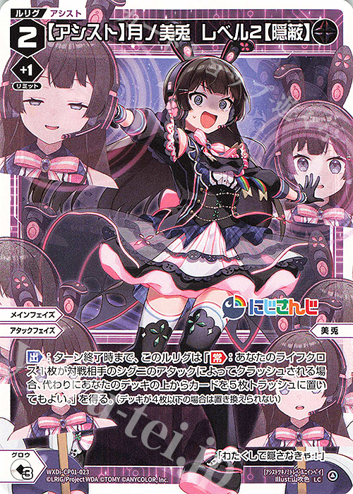 LC 【アシスト】月ノ美兎 レベル2【隠蔽】 | 販売 | [WXDICP-01] にじさんじ DIVA | WIXOSS｜ウィクロス