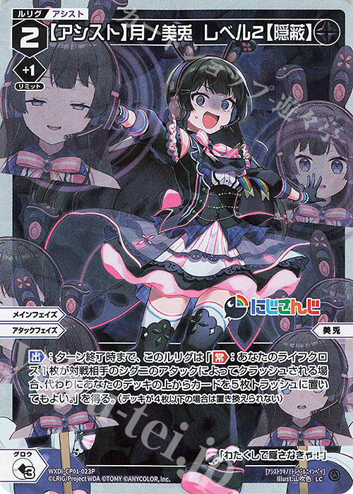 P-LC 【アシスト】月ノ美兎 レベル2【隠蔽】 | 販売 | [WXDICP-01] にじさんじ DIVA | WIXOSS｜ウィクロス