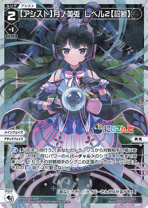 P-LC 【アシスト】月ノ美兎 レベル2【診断】 | 販売 | [WXDICP-01] にじさんじ DIVA | WIXOSS｜ウィクロス