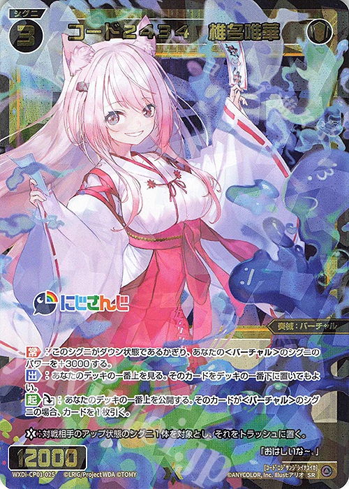 【英語版】ウィクロス wixoss コード2434 椎名唯華　SRP SR コード2434 椎名唯華 販売 | [WXDICP-01] にじさんじ DIVA