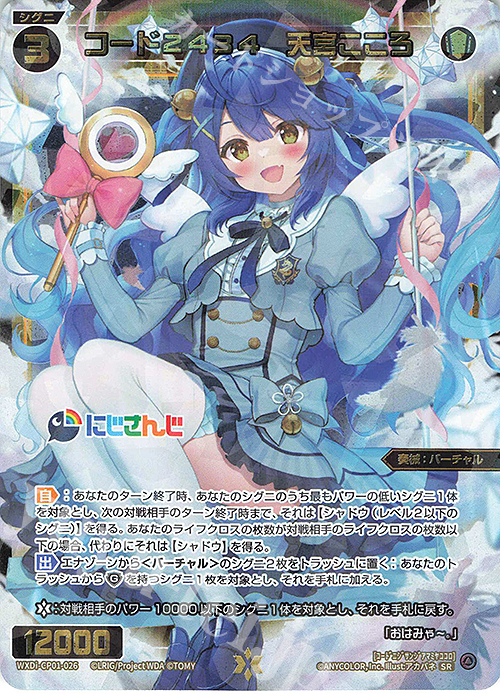 SR コード2434 天宮こころ | 買取 | [WXDICP-01] にじさんじ DIVA | WIXOSS｜ウィクロス