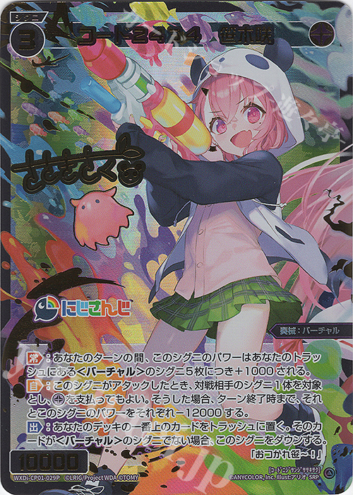 SRP コード2434 笹木咲(サイン入り) | 買取 | [WXDICP-01] にじさんじ DIVA | WIXOSS｜ウィクロス