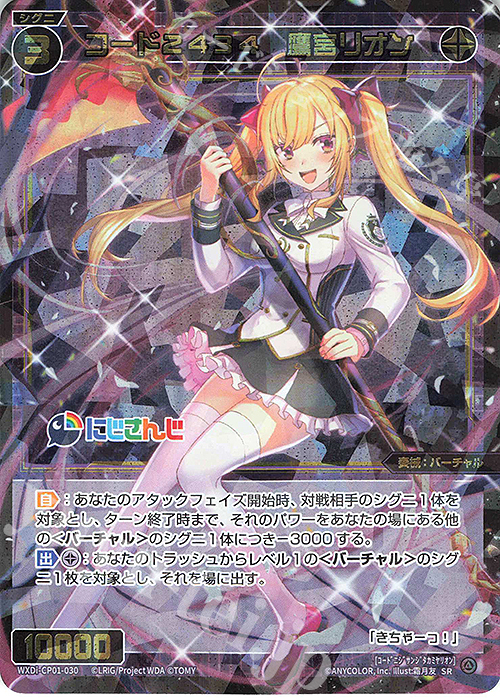 SR コード2434 鷹宮リオン | 販売 | [WXDICP-01] にじさんじ DIVA | WIXOSS｜ウィクロス