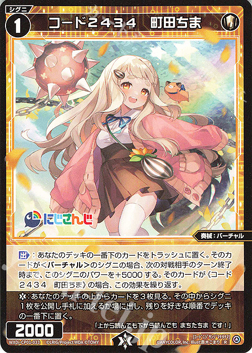R コード2434 町田ちま | 販売 | [WXDICP-01] にじさんじ DIVA | WIXOSS｜ウィクロス