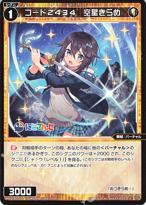 R コード2434 空星きらめ | 販売 | [WXDICP-01] にじさんじ DIVA | WIXOSS｜ウィクロス