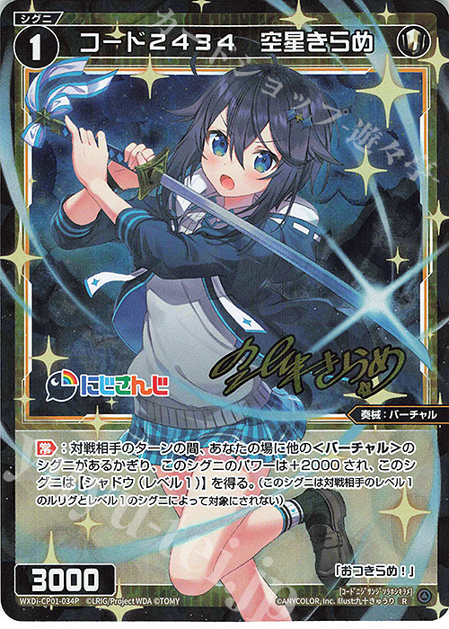 P-R コード2434 空星きらめ(サイン入り) | 販売 | [WXDICP-01] にじさんじ DIVA | WIXOSS｜ウィクロス