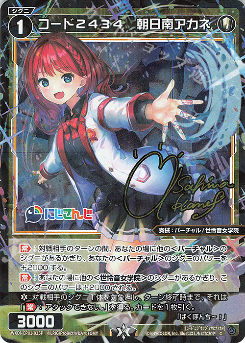 P-C コード2434 朝日南アカネ(サイン入り) | 買取 | [WXDICP-01] にじさんじ DIVA | WIXOSS｜ウィクロス