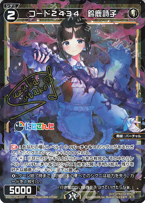P-R コード2434 鈴鹿詩子(サイン入り) | 販売 | [WXDICP-01] にじさんじ DIVA | WIXOSS｜ウィクロス