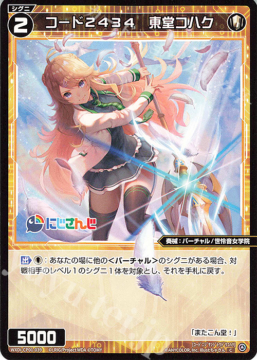 C コード2434 東堂コハク | 販売 | [WXDICP-01] にじさんじ DIVA | WIXOSS｜ウィクロス