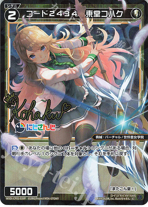 P-C コード2434 東堂コハク(サイン入り) | 販売 | [WXDICP-01] にじさんじ DIVA | WIXOSS｜ウィクロス