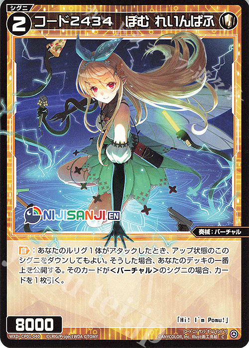 C コード2434 ぽむ れいんぱふ | 販売 | [WXDICP-01] にじさんじ DIVA | WIXOSS｜ウィクロス