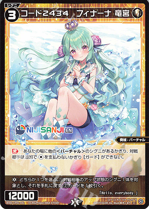 C コード2434 フィナーナ 竜宮 | 販売 | [WXDICP-01] にじさんじ DIVA | WIXOSS｜ウィクロス