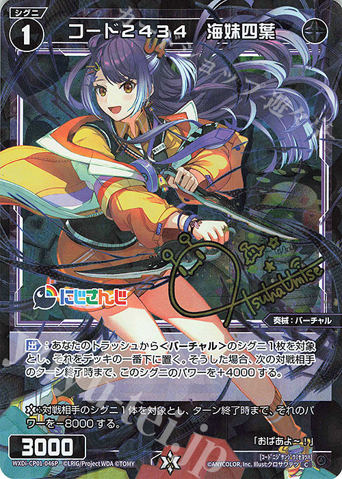 【傷】 P-C コード2434 海妹四葉(サイン入り) | 販売 | [WXDICP-01] にじさんじ DIVA | WIXOSS｜ウィクロス