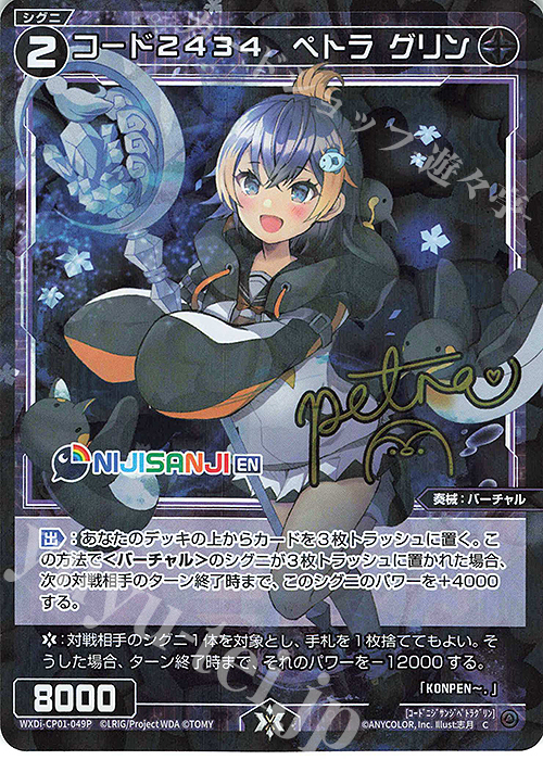 【傷】 P-C コード2434 ペトラ グリン(サイン入り) | 販売 | [WXDICP-01] にじさんじ DIVA | WIXOSS｜ウィクロス