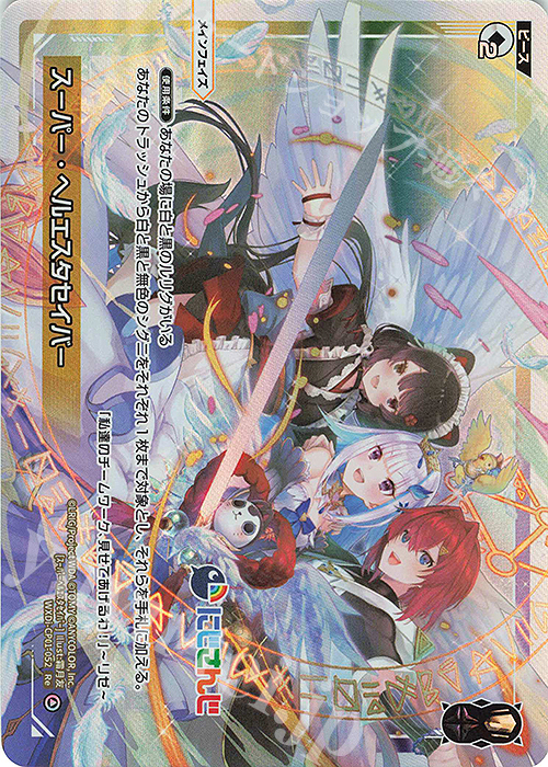 【傷】 Re スーパー・ヘルエスタセイバー | 販売 | [WXDICP-01] にじさんじ DIVA | WIXOSS｜ウィクロス