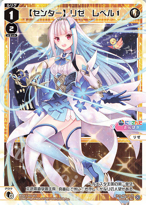 Re 【センター】リゼ レベル1 | 販売 | [WXDICP-01] にじさんじ DIVA | WIXOSS｜ウィクロス