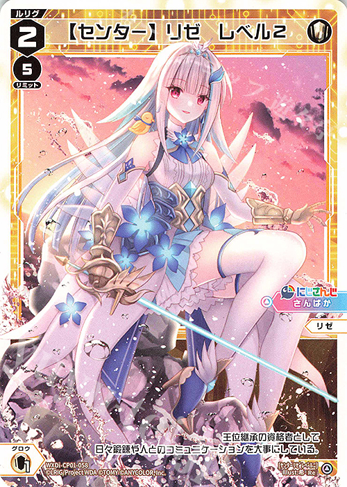 Re 【センター】リゼ レベル2 | 販売 | [WXDICP-01] にじさんじ DIVA | WIXOSS｜ウィクロス