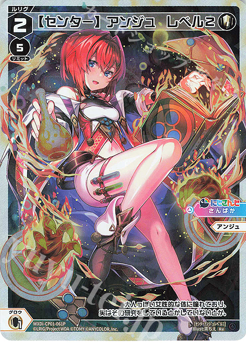 【傷】 P-Re 【センター】アンジュ レベル2 | 販売 | [WXDICP-01] にじさんじ DIVA | WIXOSS｜ウィクロス