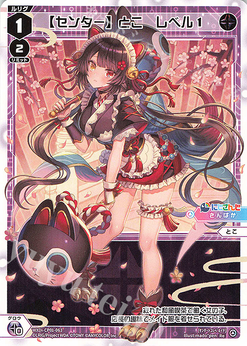 Re 【センター】とこ レベル1 | 販売 | [WXDICP-01] にじさんじ DIVA | WIXOSS｜ウィクロス