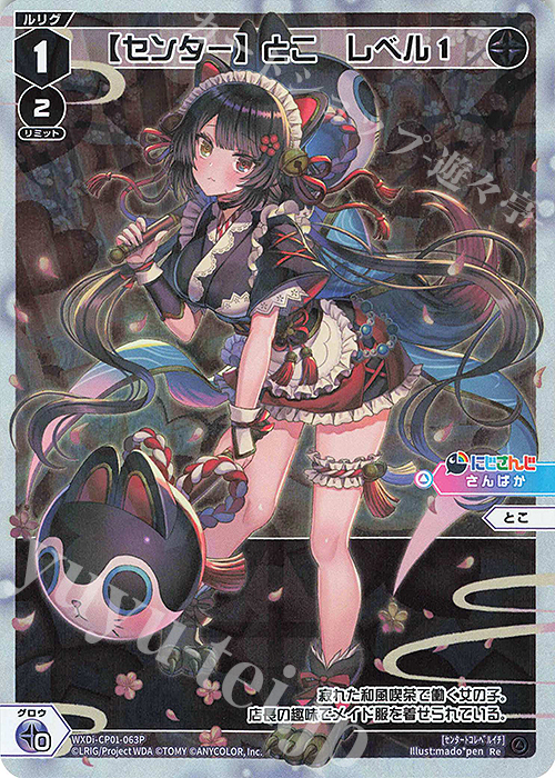 【傷】 P-Re 【センター】とこ レベル1 | 販売 | [WXDICP-01] にじさんじ DIVA | WIXOSS｜ウィクロス