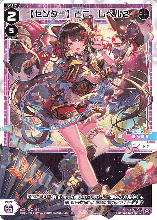 Re 【センター】とこ レベル2 | 販売 | [WXDICP-01] にじさんじ DIVA | WIXOSS｜ウィクロス