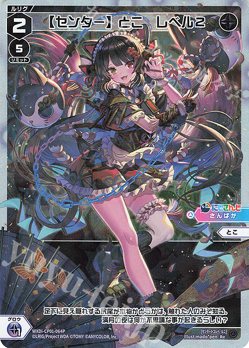 【傷】 P-Re 【センター】とこ レベル2 | 販売 | [WXDICP-01] にじさんじ DIVA | WIXOSS｜ウィクロス