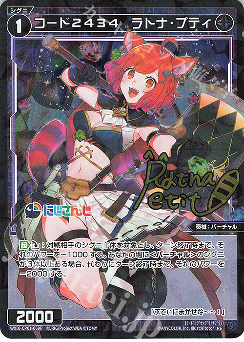 【傷】 P-Re コード2434 ラトナ・プティ(サイン入り) | 販売 | [WXDICP-01] にじさんじ DIVA | WIXOSS｜ウィクロス