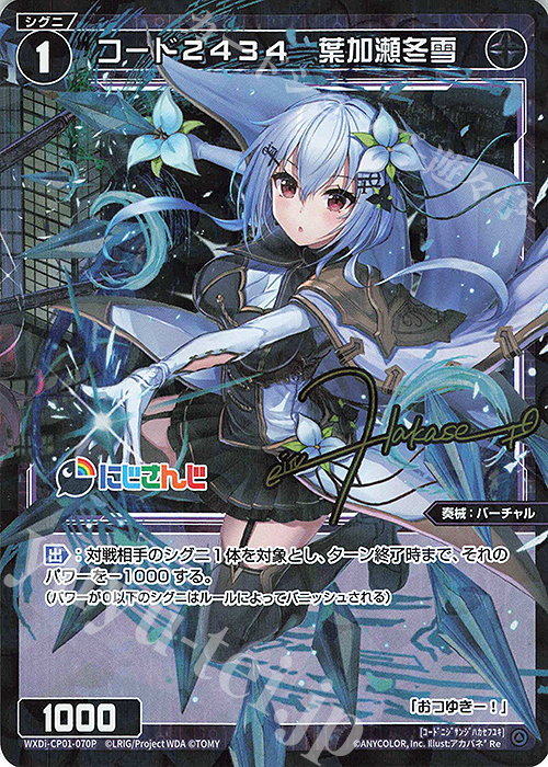 【傷】 P-Re コード2434 葉加瀬冬雪(サイン入り) | 販売 | [WXDICP-01] にじさんじ DIVA | WIXOSS｜ウィクロス