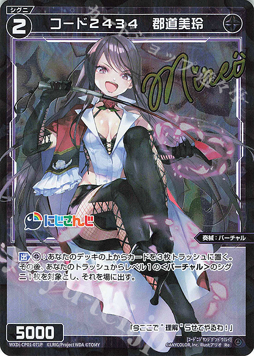 【傷】 P-Re コード2434 郡道美玲(サイン入り) | 販売 | [WXDICP-01] にじさんじ DIVA | WIXOSS｜ウィクロス