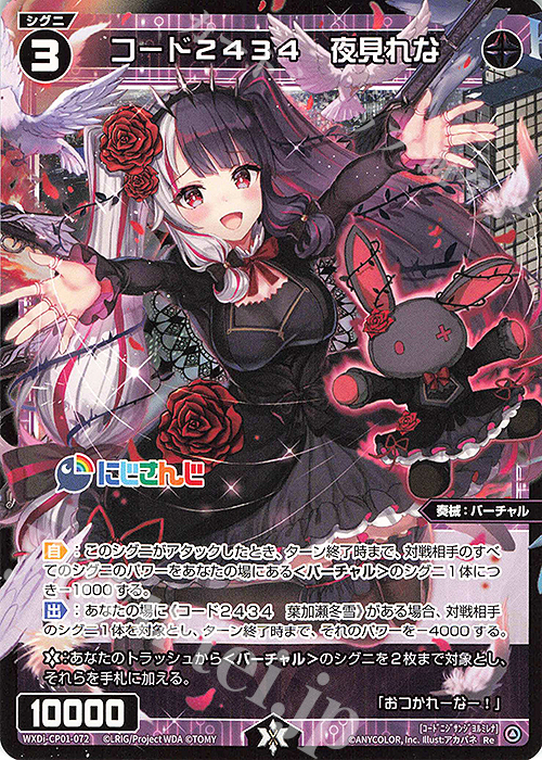 Re コード2434 夜見れな | 販売 | [WXDICP-01] にじさんじ DIVA | WIXOSS｜ウィクロス