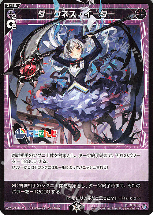 Re ダークネス・イーター | 販売 | [WXDICP-01] にじさんじ DIVA | WIXOSS｜ウィクロス