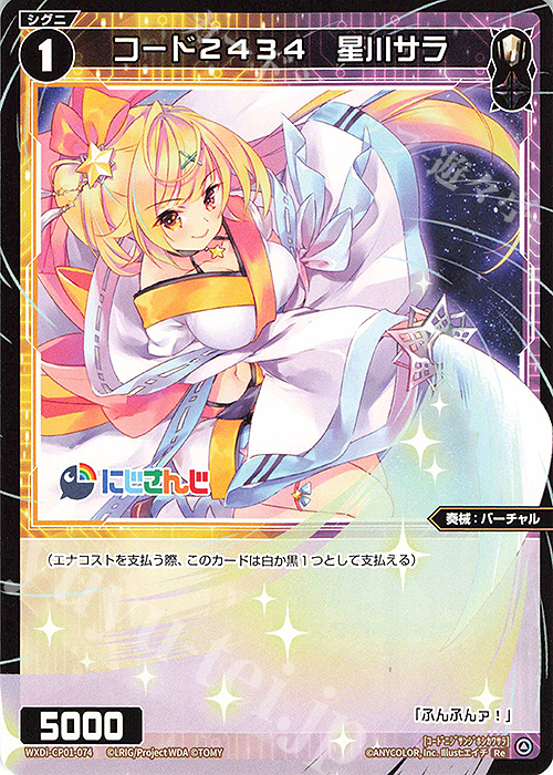 Re コード2434 星川サラ | 販売 | [WXDICP-01] にじさんじ DIVA | WIXOSS｜ウィクロス