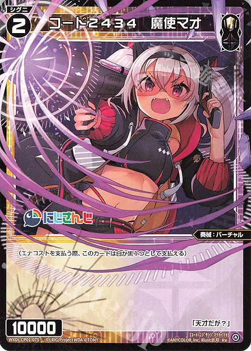 Re コード2434 魔使マオ | 販売 | [WXDICP-01] にじさんじ DIVA | WIXOSS｜ウィクロス