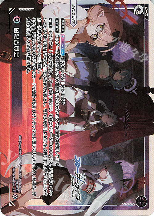 LR ゲヘナ学園風紀委員会(初回版/カード名修正前) | 販売 | [WXDICP-02] ブルーアーカイブ DIVA | WIXOSS｜ウィクロス