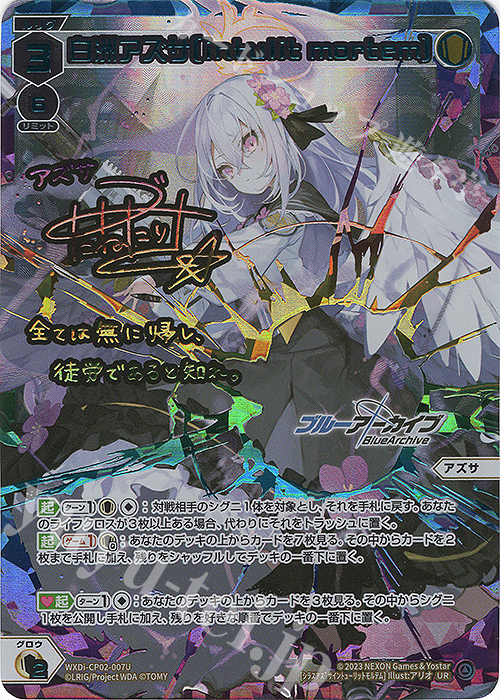 UR 白洲アズサ[intulit mortem](サイン入り) | 販売 | [WXDICP-02] ブルーアーカイブ DIVA | WIXOSS｜ウィクロス
