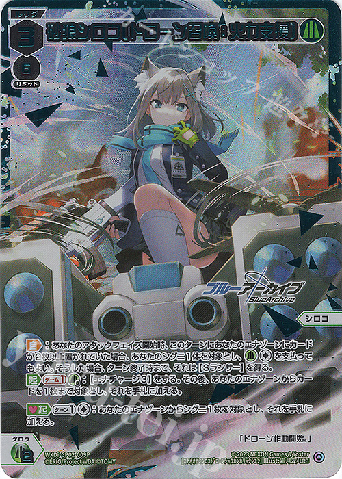 LRP 砂狼シロコ[ドローン召喚：火力支援] | 販売 | [WXDICP-02] ブルーアーカイブ DIVA | WIXOSS｜ウィクロス