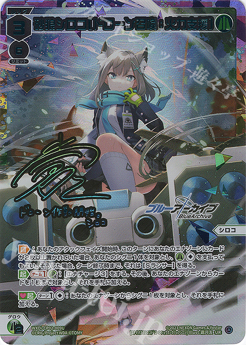 UR 砂狼シロコ[ドローン召喚：火力支援](サイン入り) | 販売 | [WXDICP-02] ブルーアーカイブ DIVA | WIXOSS｜ウィクロス