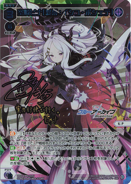 ウィクロス　空崎ヒナ　UR 終幕イシュ・ポシェテ　　ブルーアーカイブ サイン UR 空崎ヒナ[終幕イシュ・ボシェテ](サイン入り) 販売 | [WXDICP