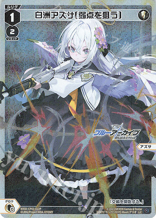 【傷】 P-LC 白洲アズサ[弱点を狙う] | 販売 | [WXDICP-02] ブルーアーカイブ DIVA | WIXOSS｜ウィクロス