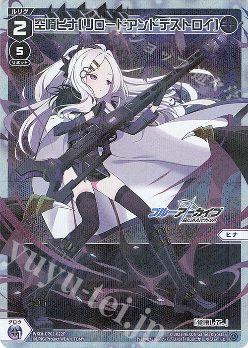P-LC 空崎ヒナ[リロードアンドデストロイ] | 買取 | [WXDICP-02] ブルーアーカイブ DIVA | WIXOSS｜ウィクロス