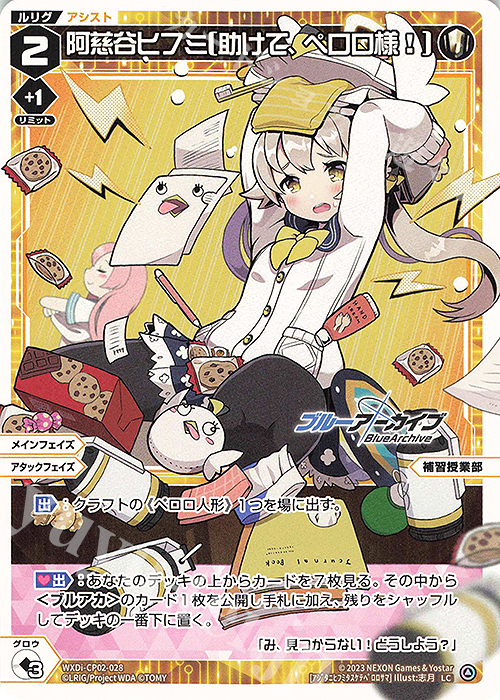 LC 阿慈谷ヒフミ[助けて、ペロロ様!] | 販売 | [WXDICP-02] ブルーアーカイブ DIVA | WIXOSS｜ウィクロス