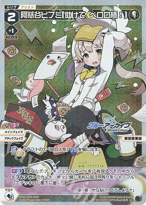 【傷】 P-LC 阿慈谷ヒフミ[助けて、ペロロ様!] | 販売 | [WXDICP-02] ブルーアーカイブ DIVA | WIXOSS｜ウィクロス
