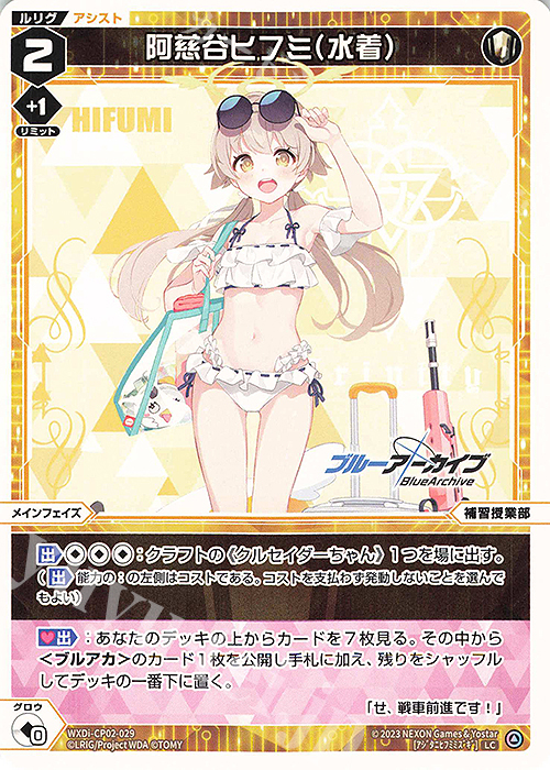 LC 阿慈谷ヒフミ(水着) | 販売 | [WXDICP-02] ブルーアーカイブ DIVA | WIXOSS｜ウィクロス